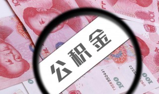 怎么公积金贷款 公积金贷款的方法