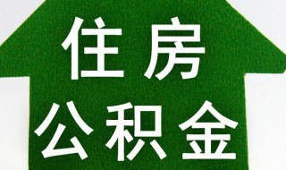 住房公积金怎么还 怎么还公积金贷款