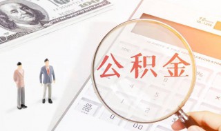 购房怎么提取公积金 购房提取公积金的方法