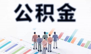 深圳公积金怎么贷款 深圳公积金如何贷款