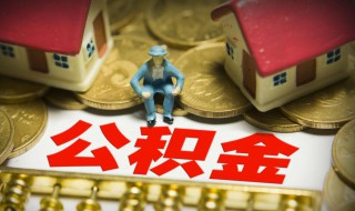 怎么注册公积金 注册公积金的方法