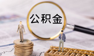 怎么查公积金密码 查公积金密码的方法