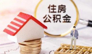 怎么查个人公积金 个人住房公积金查询的办法介绍