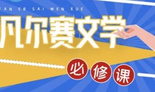 凡尔赛文学本赛 凡尔赛文学本赛是什么意思