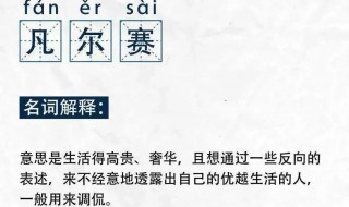 网上说的凡尔赛是什么意思 凡尔赛是什么梗