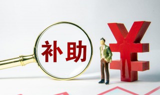 2021广东高温补贴 关于2021广东高温补贴的介绍