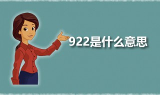 922是什么意思 922出自何处