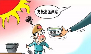 2021全国高温补贴标准 关于2021全国高温补贴标准介绍