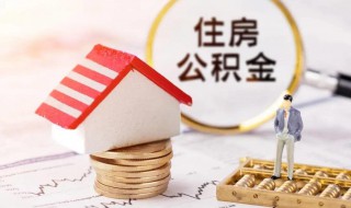 公积金怎么查询余额 查询住房公积金余额方法介绍