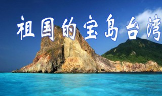 关于宝岛台湾的资料 关于台湾的资料介绍