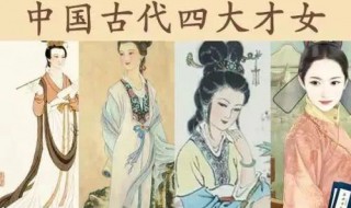 中国古代四大才女 中国古代四大才女简单介绍