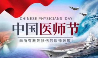 第一届中国医师节是哪一年 中国医师节是什么时候