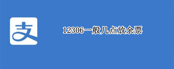 12306一般几点放余票 12306一般几点放余票广州