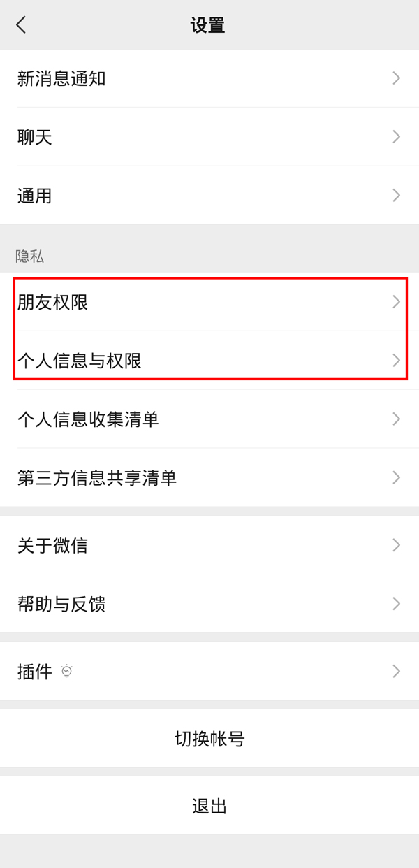 微信隐私怎么打开