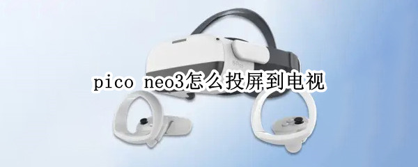 pico（pico neo3值得买吗）