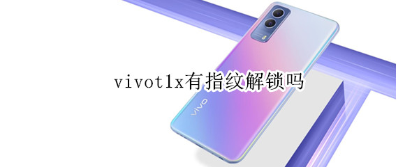 vivot1x有指纹解锁吗 vivox21有指纹识别吗