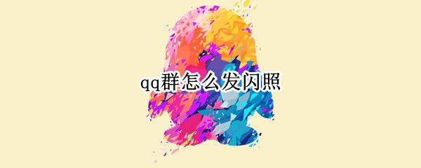 qq群怎么发闪照（qq群怎么发闪照图片）