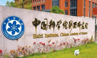 中国科学院的分支设置如何 中国科学院下设多少分院