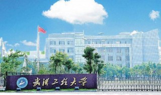 武汉工程大学是几本 以什么专业为主