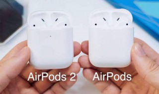 airpods1和2区别 airpods1和2怎么区分