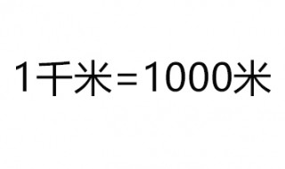 25千米等于多少米 你知道吗