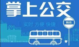 芜湖掌上公交app怎么下载 手机怎么下载