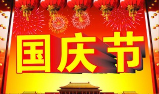 高中国庆节放假吗 放假回来要补课吗