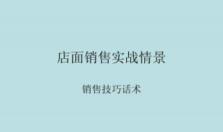 销售话术技巧 还不快来学习学习