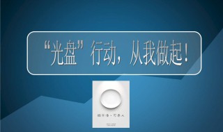 为什么要光盘行动 光盘行动的原因是什么