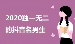 2020独一无二的抖音名男生 好听又独一无二的抖音名