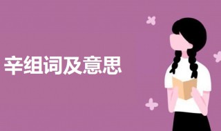 辛组词 辛组词及意思介绍