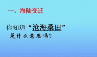 沧海桑田下一句是什么 沧海桑田下一句的意思