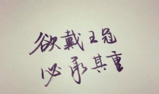 戴是什么结构的字 右上包围结构