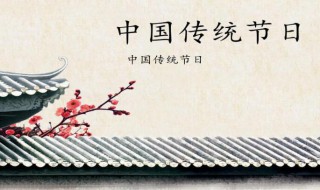 中国五大传统节日是什么 中国有哪些传统节日