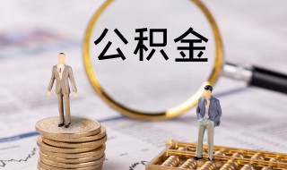 公积金缴存基数是什么由什么组成 公积金缴存基数的解释