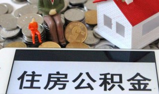 公积金月缴存基数是什么 月缴存住房公积金基数是什么意思