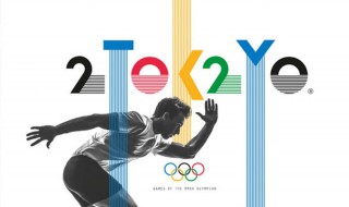 奥运会主题口号 2020年东京奥运会主题口号是什么