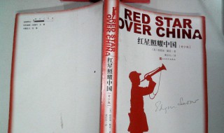 红军照耀中国简介 红军照耀中国内容简介