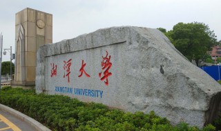 湘潭大学简介 湘潭大学是985大学吗