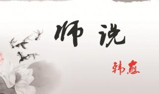 师说的翻译及原文 师说原文介绍