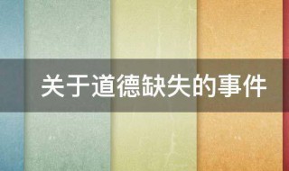 关于道德缺失的事件 关于道德缺失的事件有哪些