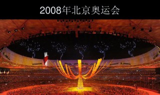 中国的奥运会在几几年 中国奥运会是在哪一年举办