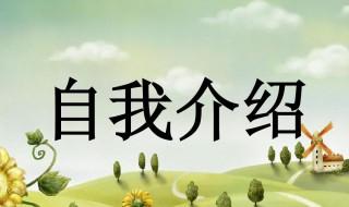 简单自我评价20字 20个字左右的自我评价和介绍