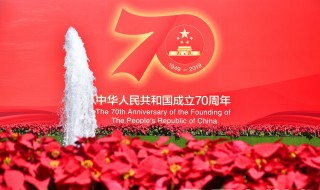 国庆70年口号推荐 国庆70周年宣传标语口号
