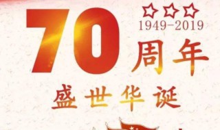 祖国70周年寄语50字左右 这几句都是很好的祝福