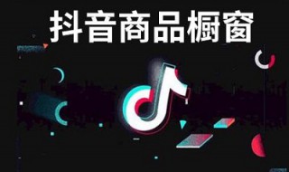 抖音开通商品橱窗条件 要求什么