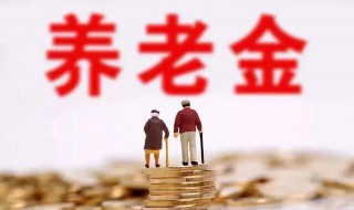 基本养老金计算方法 你会算吗