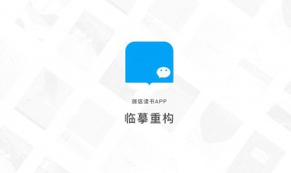 微信读书用什么设备看 如何在电脑上用微信读书