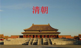 清朝的建中城是现在的哪里 清朝时代多长