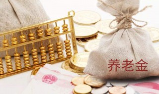 深圳养老金计算方法 主要分为以下几种情况